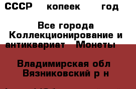 СССР. 5 копеек 1962 год  - Все города Коллекционирование и антиквариат » Монеты   . Владимирская обл.,Вязниковский р-н